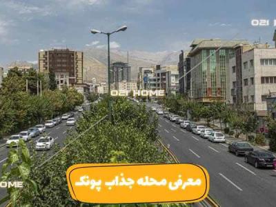 بررسی تخصصی محله پونک تهران | کجای پونک برای زندگی خوبه؟ 😍