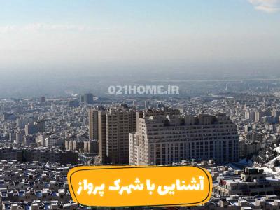0 تا 100 محله شهرک پرواز تهران + املاک | تصاویر | خرید و اجاره آپارتمان 😍