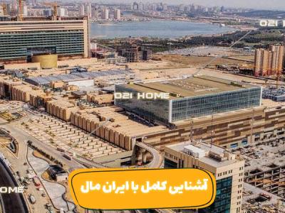 مرکز خرید ایران مال تهران کجاست؟ | iran mall معرفی جاهای دیدنی ایران مال