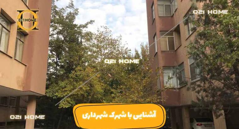 شهرک شهرداری تهران کجاست؟ بررسی تخصصی | قیمت ها | املاک | خرید آپارتمان
