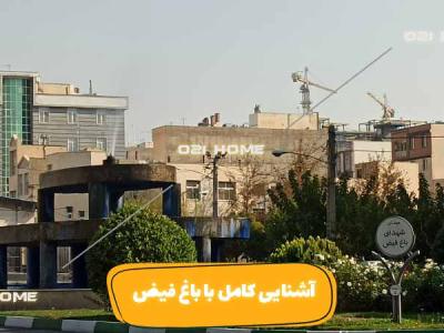 محله باغ فیض تهران منطقه 5 کجاست؟ | نقشه | خرید ، فروش ، رهن و اجاره ، آپارتمان مسکونی تجاری