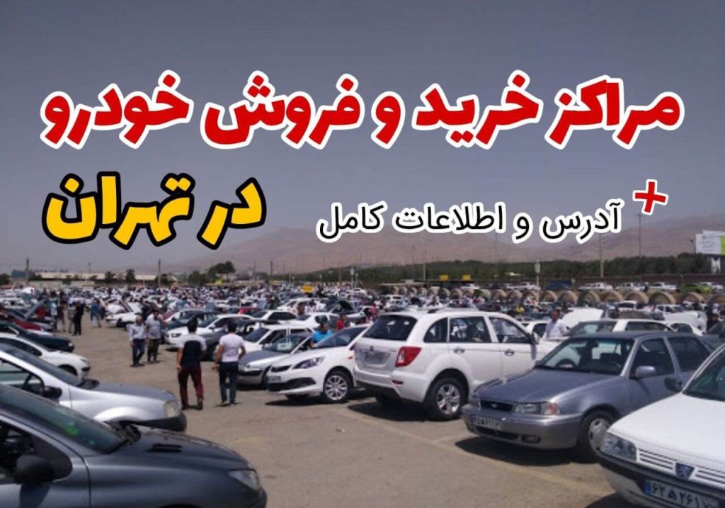 مراکز خرید و فروش خودرو تهران