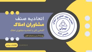 اطلاعات و ارتباط با اتحادیه املاک تهران | آدرس + شماره تلفن + وبسایت + ساعات کاری + دانشگاه املاک