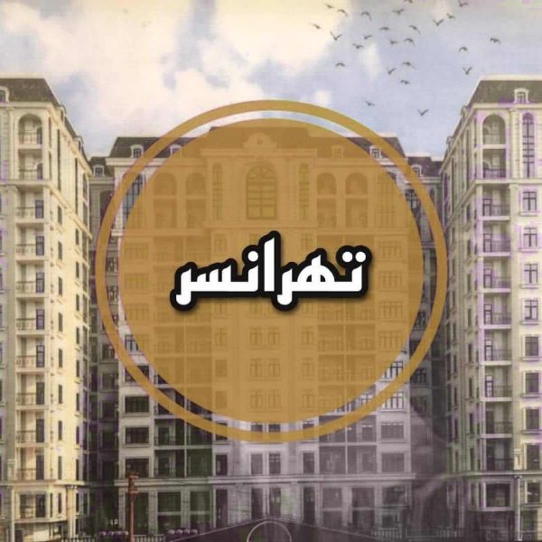 دفتر فروش پروژه برج های چناران پارک تهرانسر