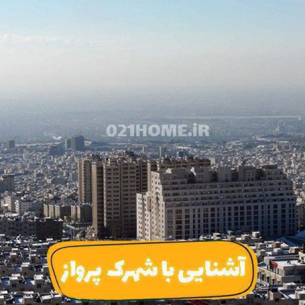 شهرک پرواز